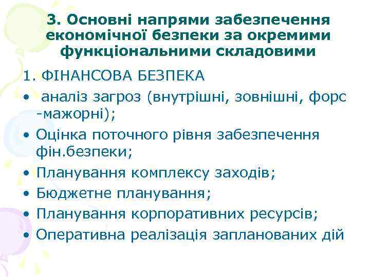 3. Основні напрями забезпечення економічної безпеки за окремими функціональними складовими 1. ФІНАНСОВА БЕЗПЕКА •