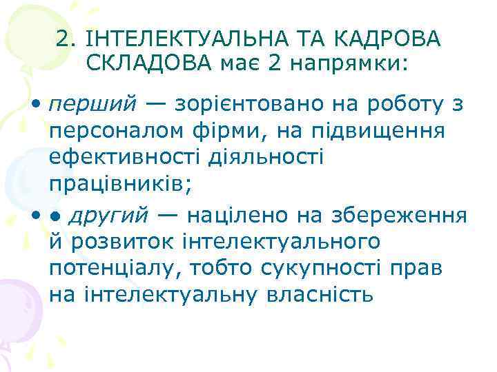 2. ІНТЕЛЕКТУАЛЬНА ТА КАДРОВА СКЛАДОВА має 2 напрямки: • перший — зорієнтовано на роботу