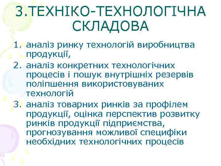 3. ТЕХНІКО-ТЕХНОЛОГІЧНА СКЛАДОВА 1. аналіз ринку технологій виробництва продукції, 2. аналіз конкретних технологічних процесів