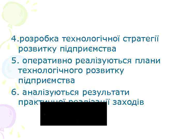 4. розробка технологічної стратегії розвитку підприємства 5. оперативно реалізуються плани технологічного розвитку підприємства 6.