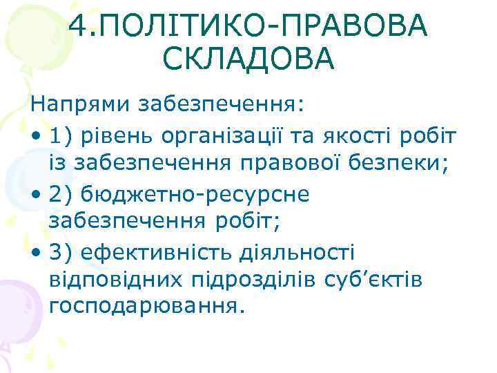 4. ПОЛІТИКО-ПРАВОВА СКЛАДОВА Напрями забезпечення: • 1) рівень організації та якості робіт із забезпечення