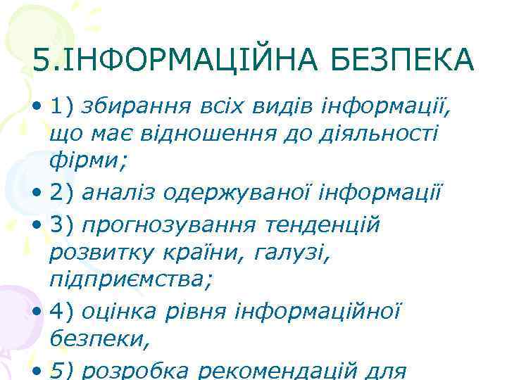 5. ІНФОРМАЦІЙНА БЕЗПЕКА • 1) збирання всіх видів інформації, що має відношення до діяльності