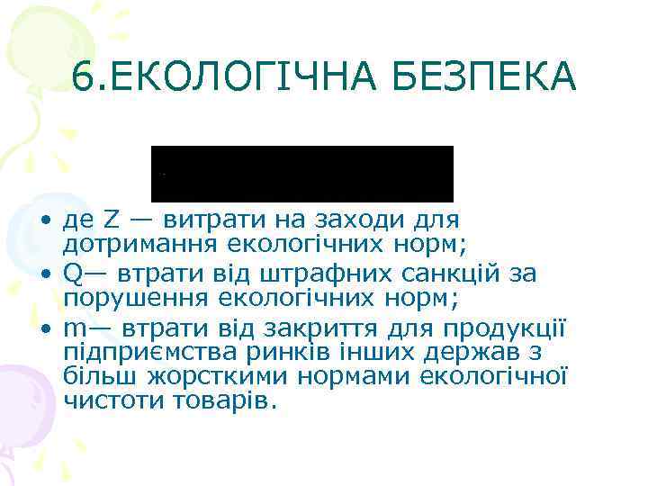 6. ЕКОЛОГІЧНА БЕЗПЕКА • де Z — витрати на заходи для дотримання екологічних норм;