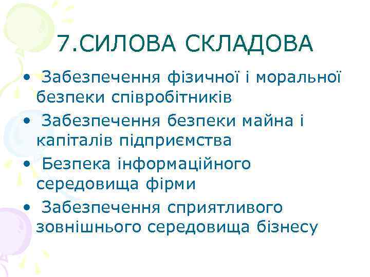 7. СИЛОВА СКЛАДОВА • Забезпечення фізичної і моральної безпеки співробітників • Забезпечення безпеки майна