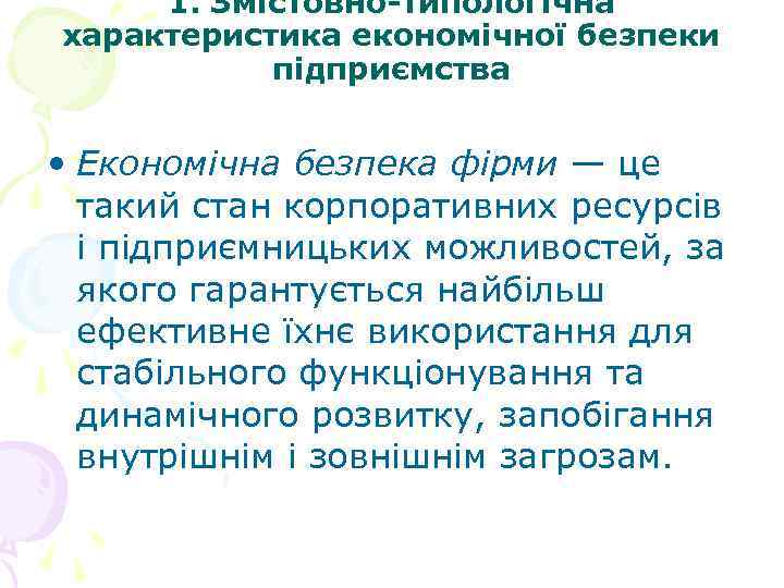 1. Змістовно-типологічна характеристика економічної безпеки підприємства • Економічна безпека фірми — це такий стан