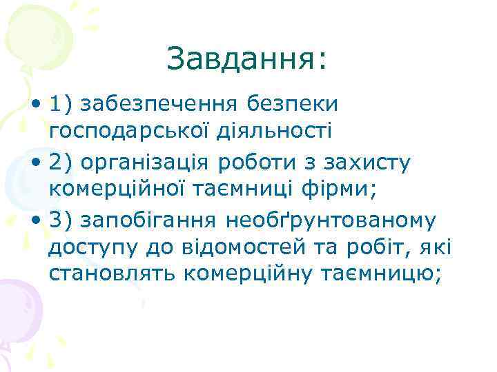 Завдання: • 1) забезпечення безпеки господарської діяльності • 2) організація роботи з захисту комерційної