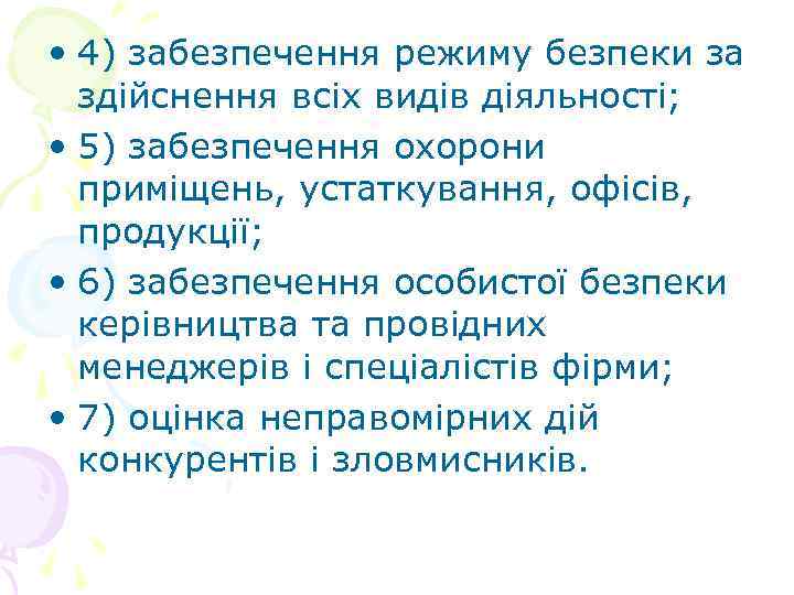  • 4) забезпечення режиму безпеки за здійснення всіх видів діяльності; • 5) забезпечення