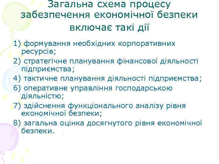 Загальна схема процесу забезпечення економічної безпеки включає такі дії 1) формування необхідних корпоративних ресурсів;