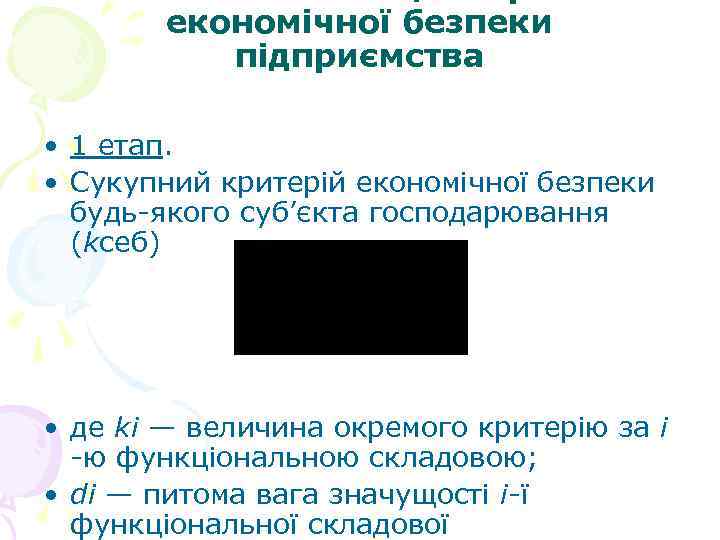 економічної безпеки підприємства • 1 етап. • Сукупний критерій економічної безпеки будь-якого суб’єкта господарювання