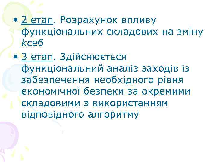  • 2 етап. Розрахунок впливу функціональних складових на зміну kсеб • 3 етап.