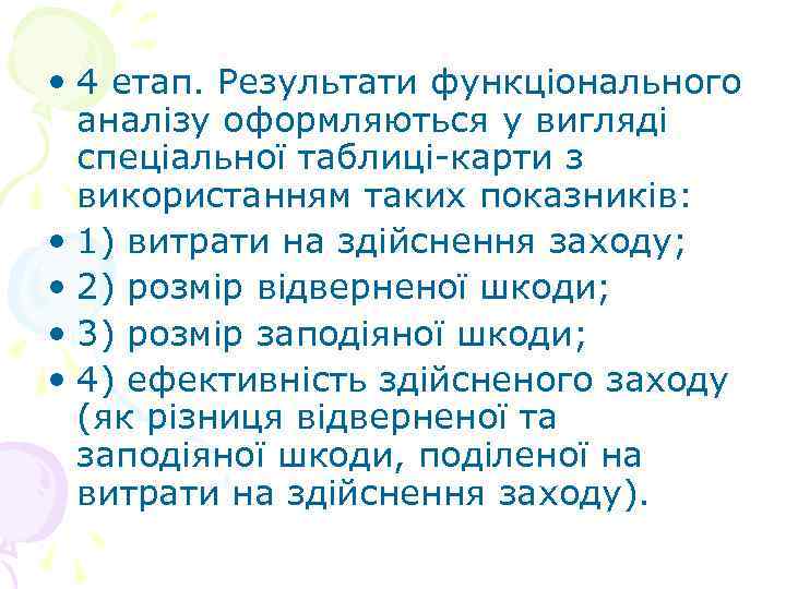  • 4 етап. Результати функціонального аналізу оформляються у вигляді спеціальної таблиці-карти з використанням