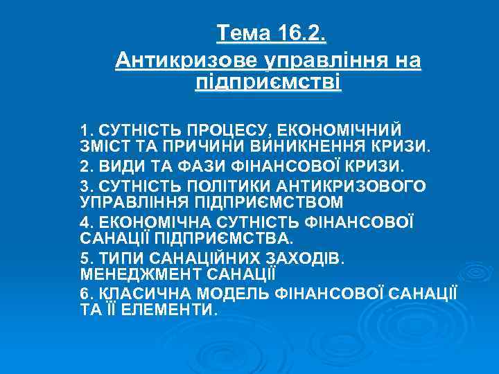 Тема 16. 2. Антикризове управління на підприємстві 1. СУТНІСТЬ ПРОЦЕСУ, ЕКОНОМІЧНИЙ ЗМІСТ ТА ПРИЧИНИ
