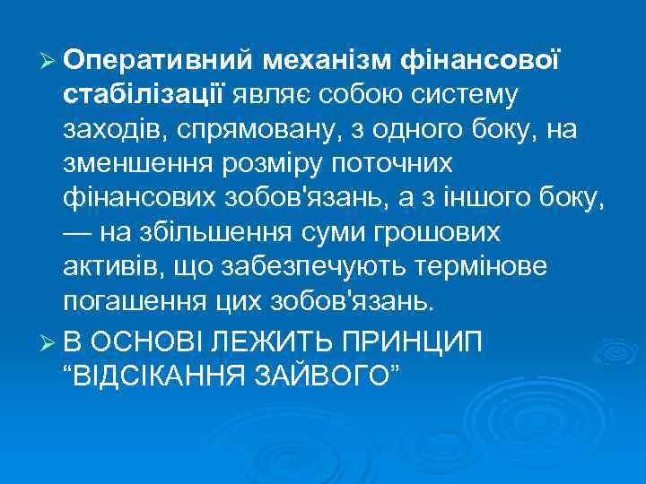 Ø Оперативний механізм фінансової стабілізації являє собою систему заходів, спрямовану, з одного боку, на