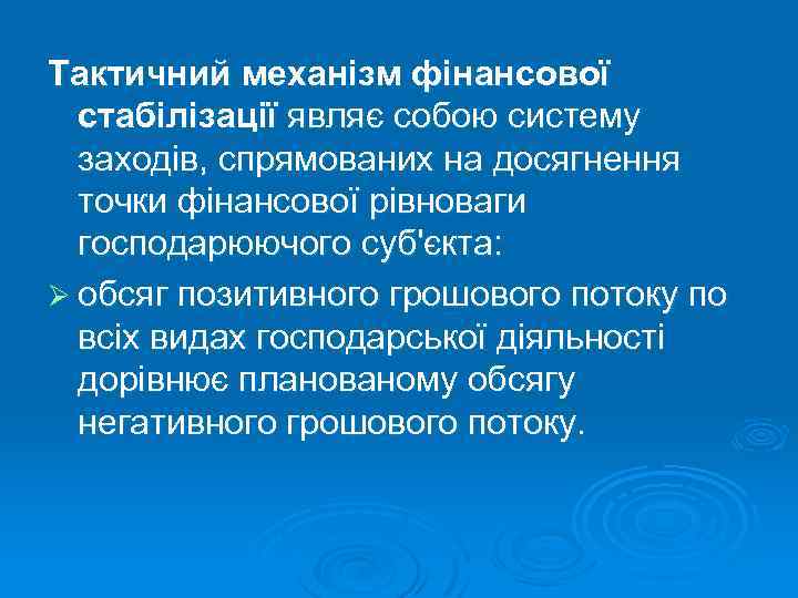 Тактичний механізм фінансової стабілізації являє собою систему заходів, спрямованих на досягнення точки фінансової рівноваги