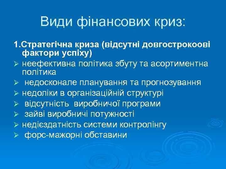 Види фінансових криз: 1. Стратегічна криза (відсутні довгострокоові фактори успіху) Ø неефективна політика збуту