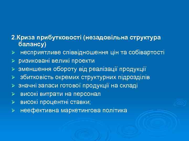 2. Криза прибутковості (незадовільна структура балансу) Ø несприятливе співвідношення цін та собівартості Ø ризиковані