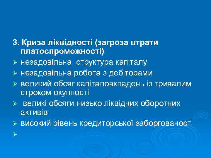 3. Криза ліквідності (загроза втрати платоспроможності) Ø незадовільна структура капіталу Ø незадовільна робота з