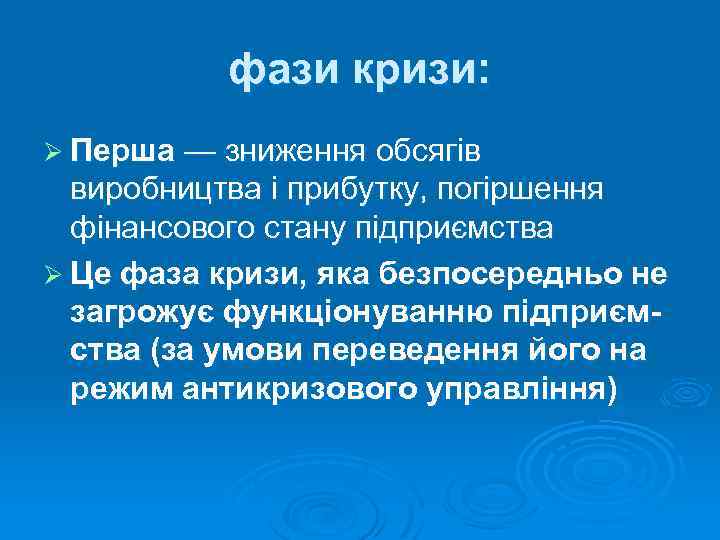 фази кризи: Ø Перша — зниження обсягів виробництва і прибутку, погіршення фінансового стану підприємства
