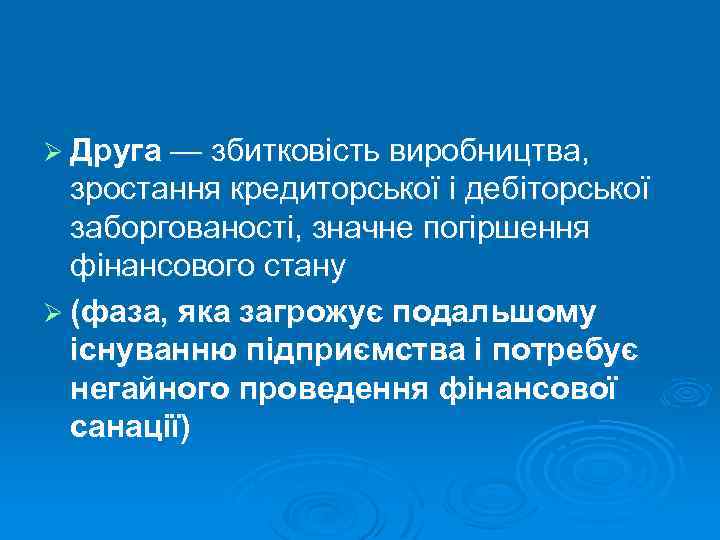 Ø Друга — збитковість виробництва, зростання кредиторської і дебіторської заборгованості, значне погіршення фінансового стану