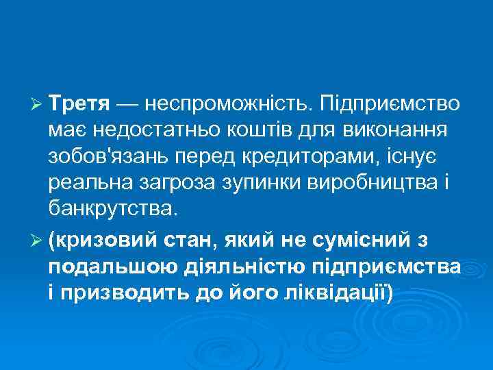 Ø Третя — неспроможність. Підприємство має недостатньо коштів для виконання зобов'язань перед кредиторами, існує