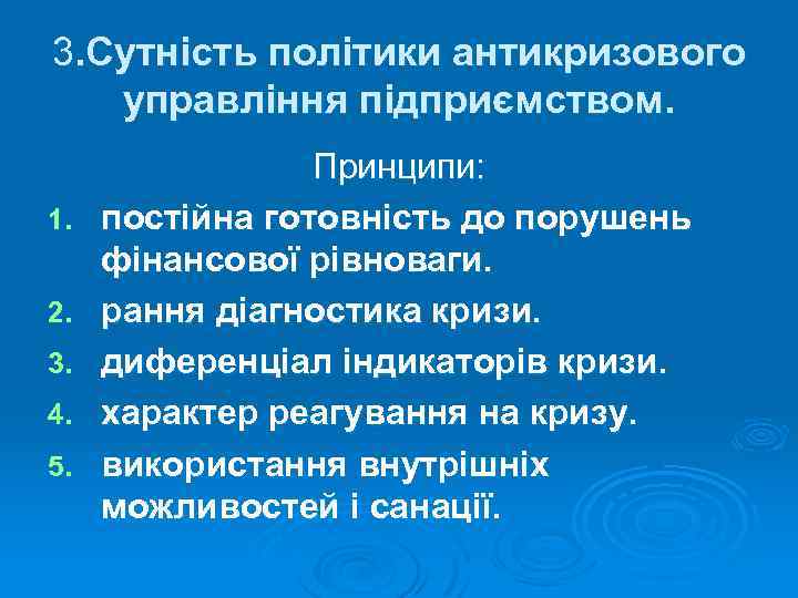 3. Сутність політики антикризового управління підприємством. 1. 2. 3. 4. 5. Принципи: постійна готовність