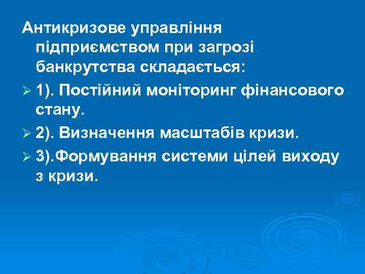 Антикризове управління підприємством при загрозі банкрутства складається: Ø 1). Постійний моніторинг фінансового стану. Ø