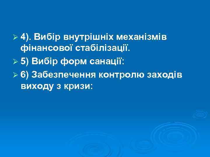 Ø 4). Вибір внутрішніх механізмів фінансової стабілізації. Ø 5) Вибір форм санації: Ø 6)