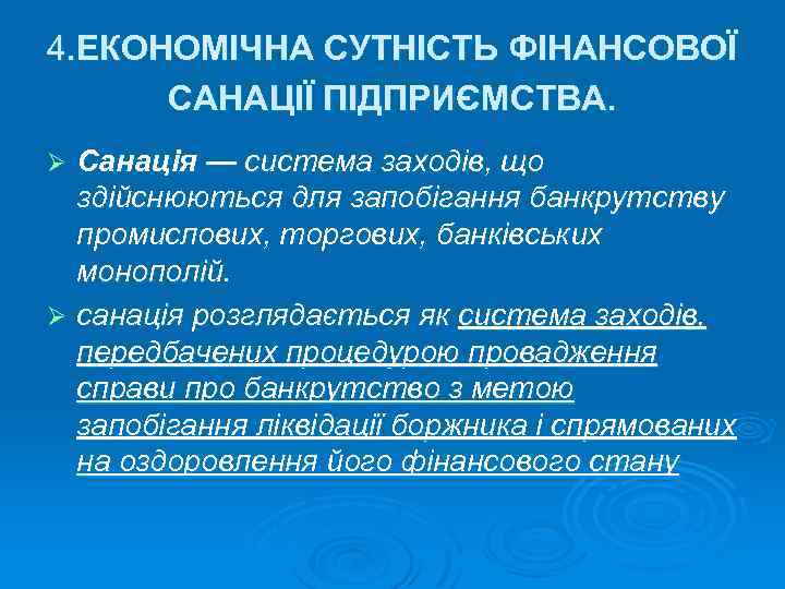 4. ЕКОНОМІЧНА СУТНІСТЬ ФІНАНСОВОЇ САНАЦІЇ ПІДПРИЄМСТВА. Санація — система заходів, що здійснюються для запобігання