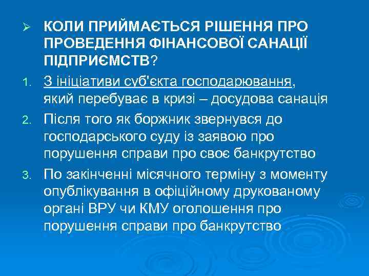 КОЛИ ПРИЙМАЄТЬСЯ РІШЕННЯ ПРОВЕДЕННЯ ФІНАНСОВОЇ САНАЦІЇ ПІДПРИЄМСТВ? 1. З ініціативи суб'єкта господарювання, який перебуває