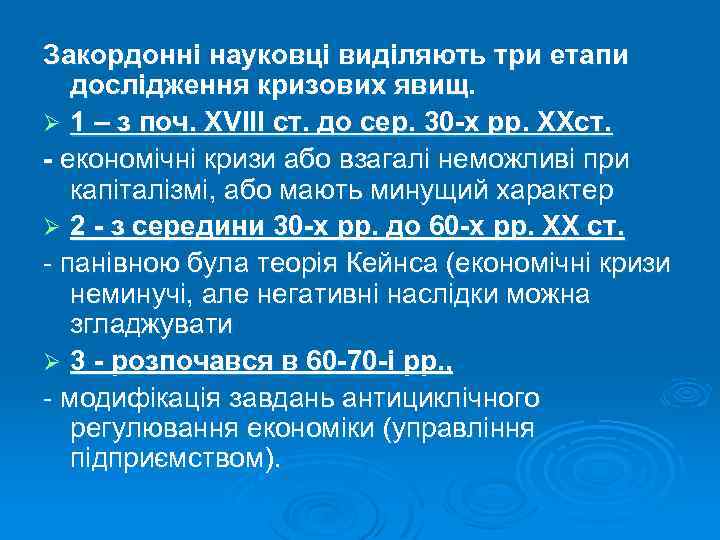 Закордонні науковці виділяють три етапи дослідження кризових явищ. Ø 1 – з поч. XVIII