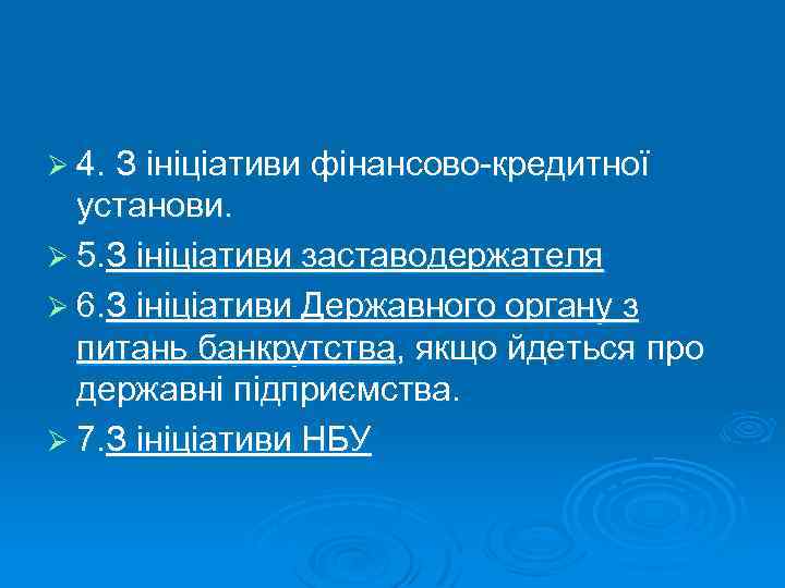 Ø 4. З ініціативи фінансово-кредитної установи. Ø 5. З ініціативи заставодержателя Ø 6. З