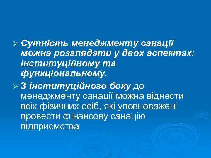 Ø Сутність менеджменту санації можна розглядати у двох аспектах: інституційному та функціональному. Ø З