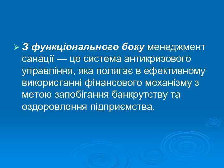 Ø З функціонального боку менеджмент санації — це система антикризового управління, яка полягає в