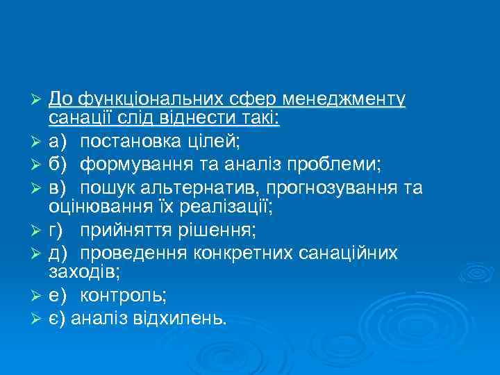 До функціональних сфер менеджменту санації слід віднести такі: Ø а) постановка цілей; Ø б)