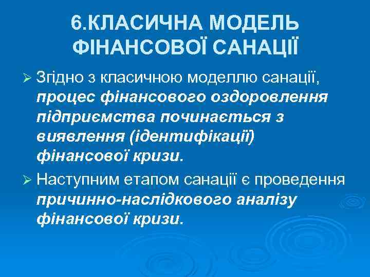 6. КЛАСИЧНА МОДЕЛЬ ФІНАНСОВОЇ САНАЦІЇ Ø Згідно з класичною моделлю санації, процес фінансового оздоровлення