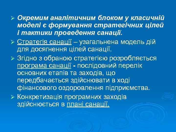 Окремим аналітичним блоком у класичній моделі є формування стратегічних цілей і тактики проведення санації.