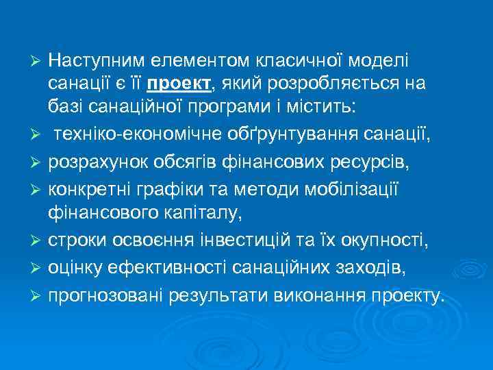Наступним елементом класичної моделі санації є її проект, який розробляється на базі санаційної програми