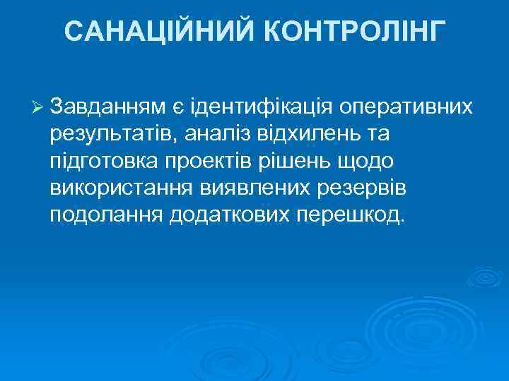 САНАЦІЙНИЙ КОНТРОЛІНГ Ø Завданням є ідентифікація оперативних результатів, аналіз відхилень та підготовка проектів рішень