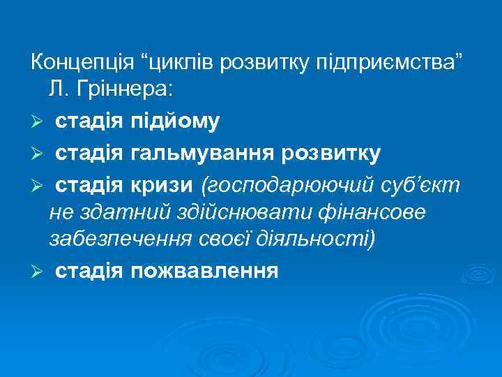 Концепція “циклів розвитку підприємства” Л. Гріннера: Ø стадія підйому Ø стадія гальмування розвитку Ø