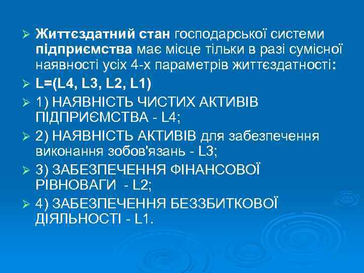 Життєздатний стан господарської системи підприємства має місце тільки в разі сумісної наявності усіх 4