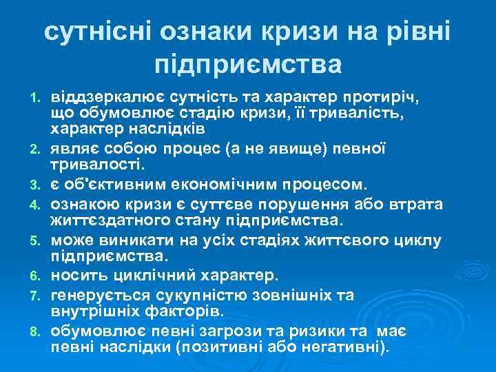 сутнісні ознаки кризи на рівні підприємства 1. 2. 3. 4. 5. 6. 7. 8.