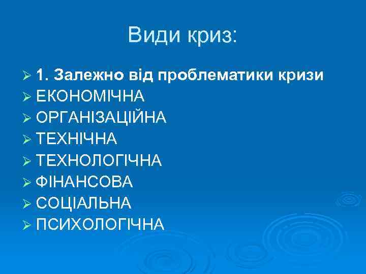 Види криз: Ø 1. Залежно від проблематики кризи Ø ЕКОНОМІЧНА Ø ОРГАНІЗАЦІЙНА Ø ТЕХНІЧНА