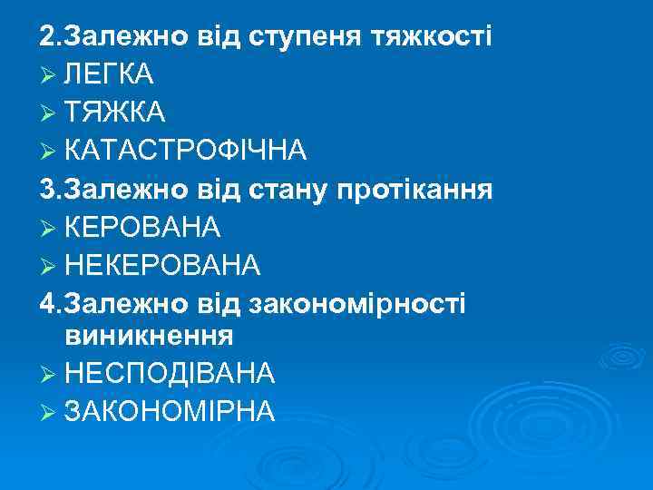 2. Залежно від ступеня тяжкості Ø ЛЕГКА Ø ТЯЖКА Ø КАТАСТРОФІЧНА 3. Залежно від