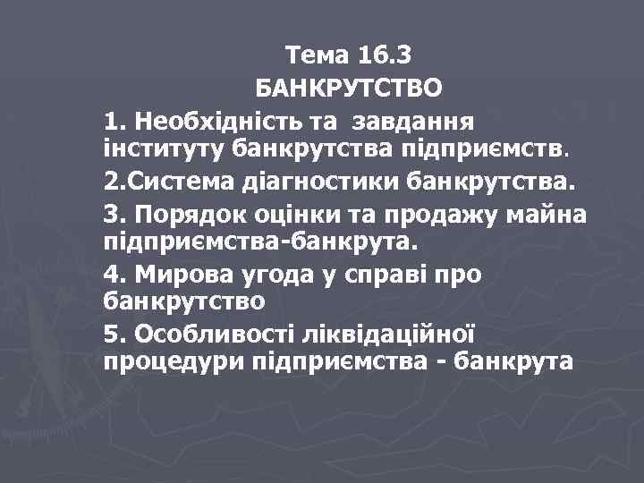 Тема 16. 3 БАНКРУТСТВО 1. Необхідність та завдання інституту банкрутства підприємств. 2. Система діагностики