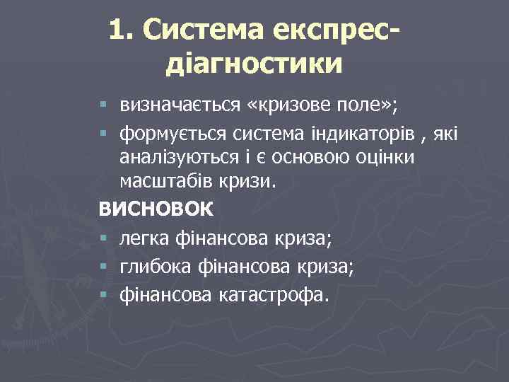 1. Система експресдіагностики § визначається «кризове поле» ; § формується система індикаторів , які