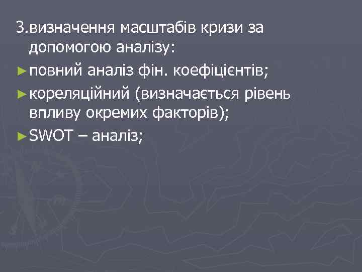 3. визначення масштабів кризи за допомогою аналізу: ► повний аналіз фін. коефіцієнтів; ► кореляційний