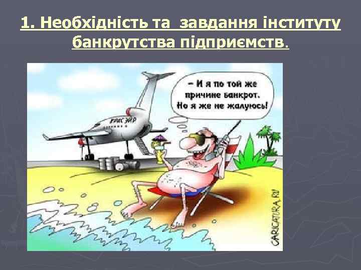 1. Необхідність та завдання інституту банкрутства підприємств. 