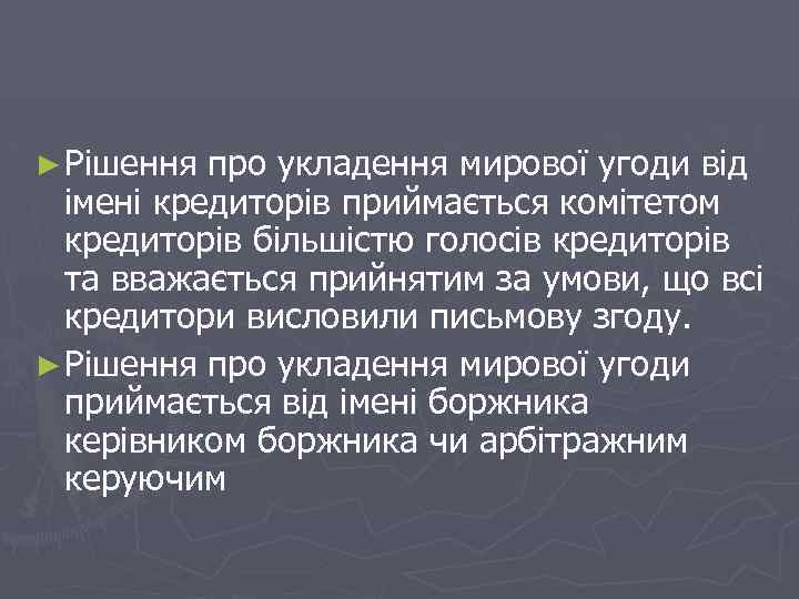 ► Рішення про укладення мирової угоди від імені кредиторів приймається комітетом кредиторів більшістю голосів