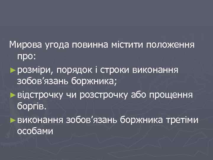 Мирова угода повинна містити положення про: ► розміри, порядок і строки виконання зобов’язань боржника;