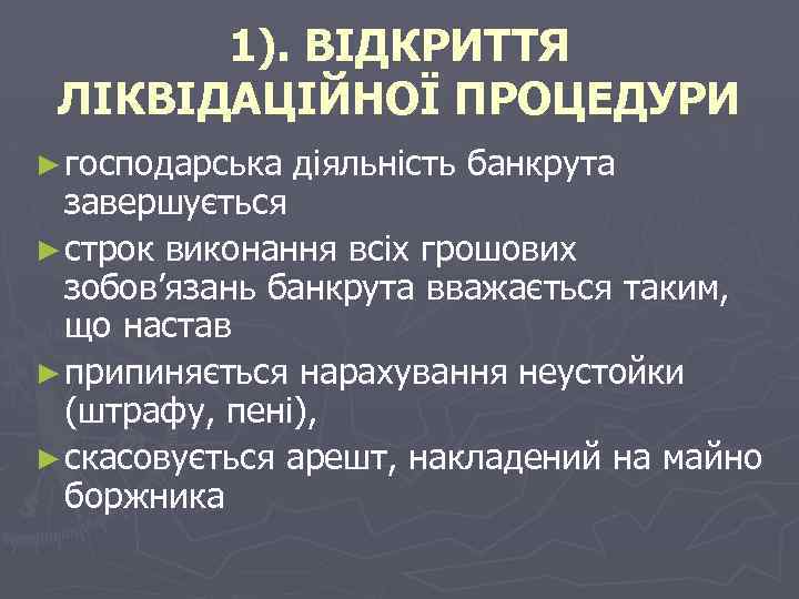 1). ВІДКРИТТЯ ЛІКВІДАЦІЙНОЇ ПРОЦЕДУРИ ► господарська діяльність банкрута завершується ► строк виконання всіх грошових